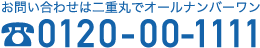 お問い合わせは二重丸でオールナンバーワン 0120-00-1111