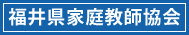 福井県家庭教師協会