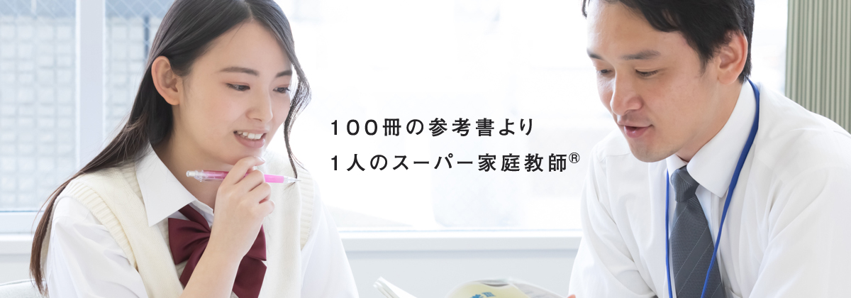 100冊の参考書より1人のスーパー家庭教師