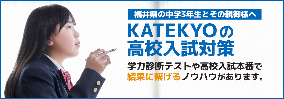 KATEKYOの高校入試対策