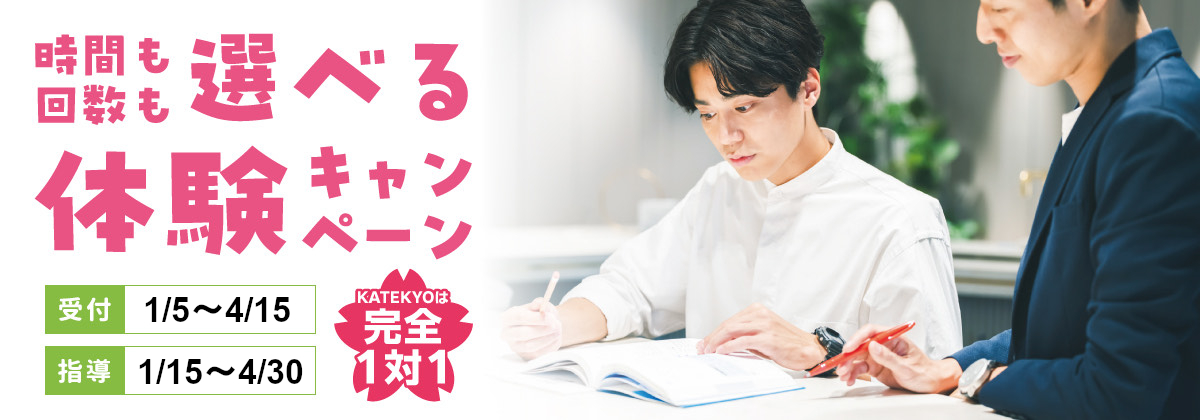 KATEKYO　春キャンペーン