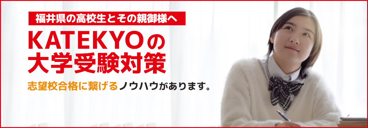 KATEKYOの大学受験対策