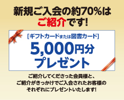新規ご入会の約70%はご紹介です！