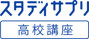スタディサプリ 高校講座