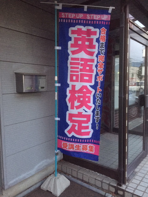 英検対策