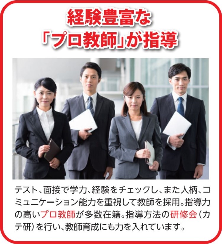経験豊富な「プロ教師」が指導