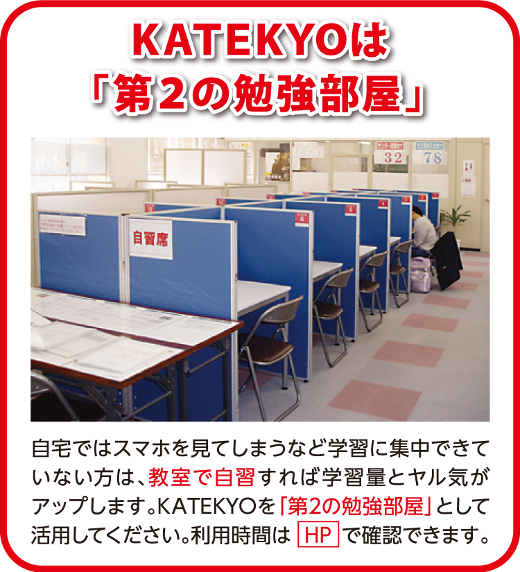 KATEKYOは「第2の勉強部屋」