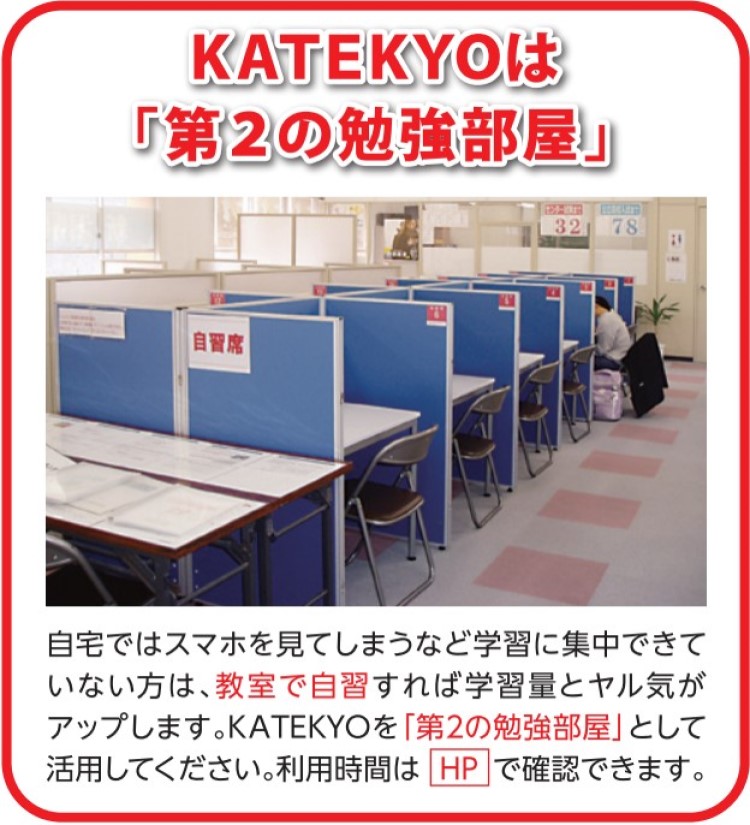 KATEKYOは「第2の勉強部屋」