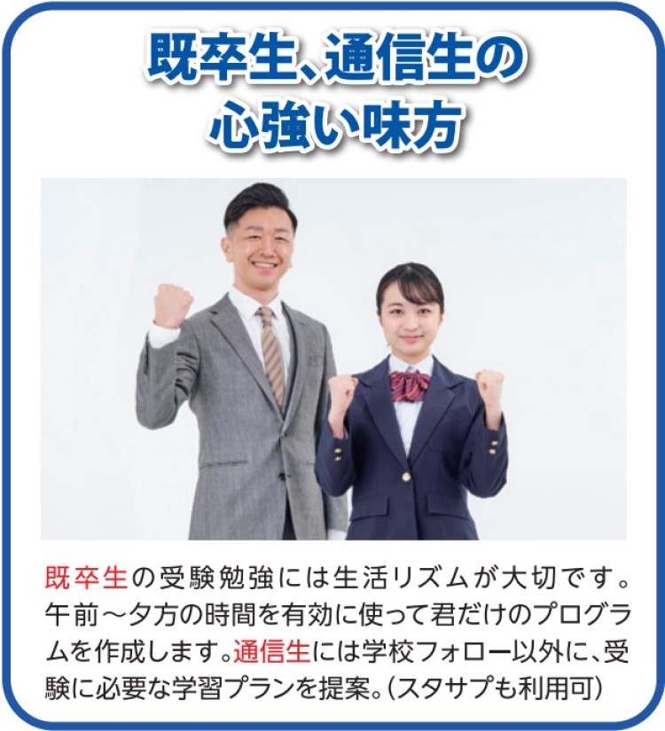 既卒生、通信生の強い味方