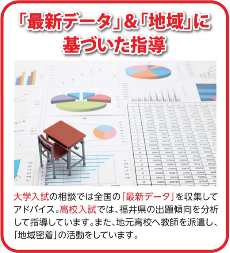 「最新データ」に基づいた指導