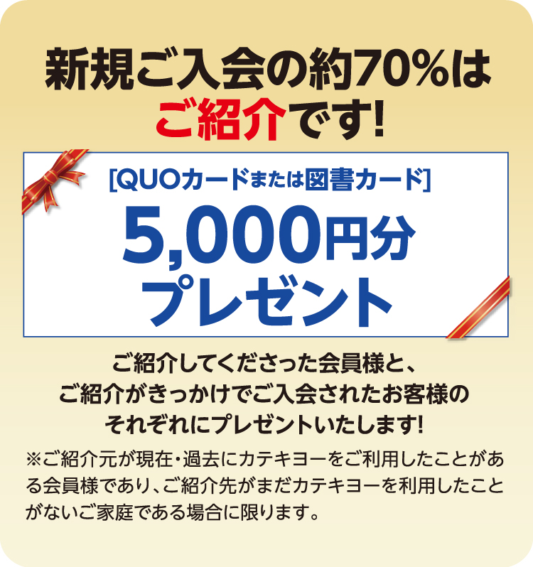 新規入会の約70%はご紹介です！