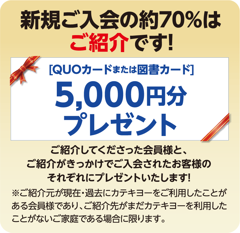 新規入会の約70%はご紹介です！