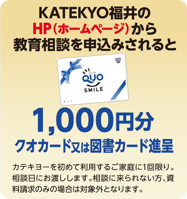 KATEKYO福井のHPから教育相談を申込みされると1,000円分クオカード又は図書カード進呈