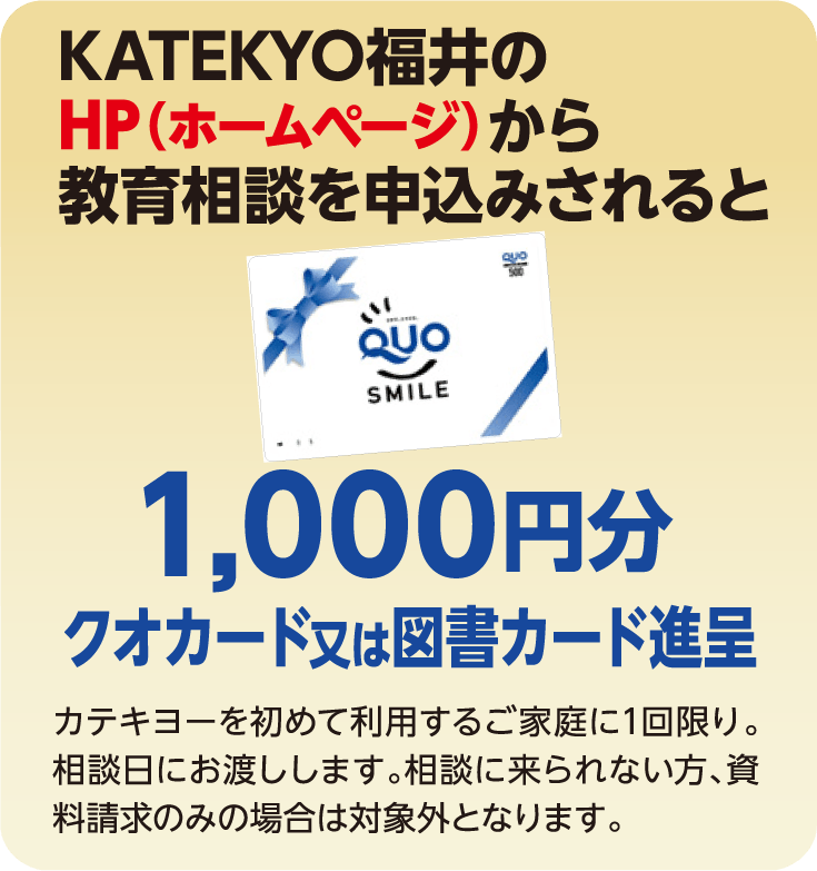 KATEKYO福井のHPから教育相談を申込みされると1,000円分クオカード又は図書カード進呈