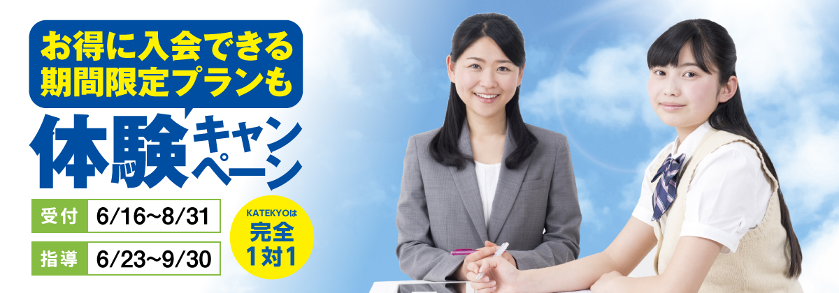 KATEKYO　夏キャンペーン