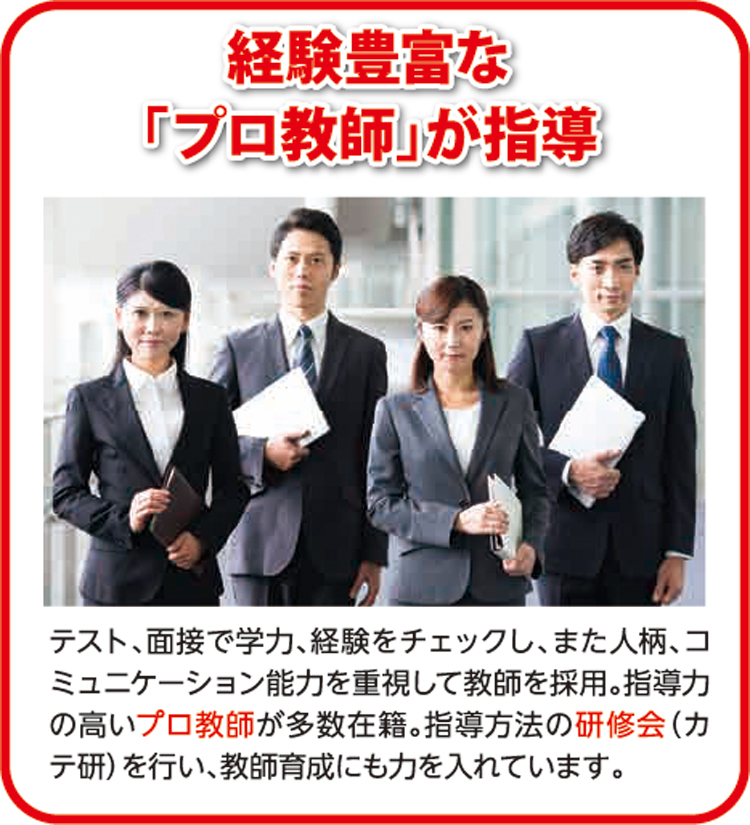 経験豊富な「プロ教師」が指導