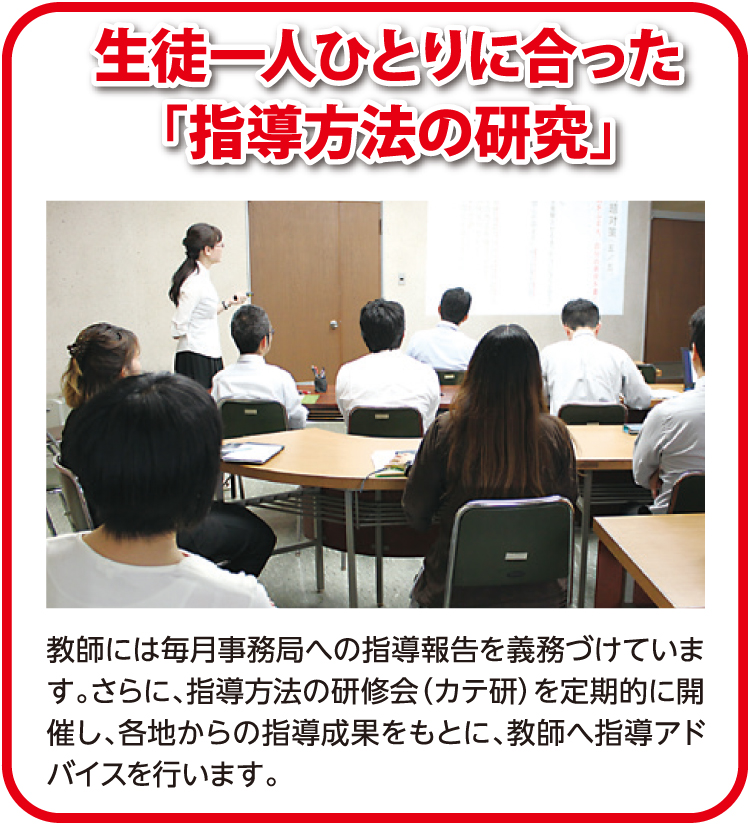 生徒一人ひとりにあった「指導方法の研究」