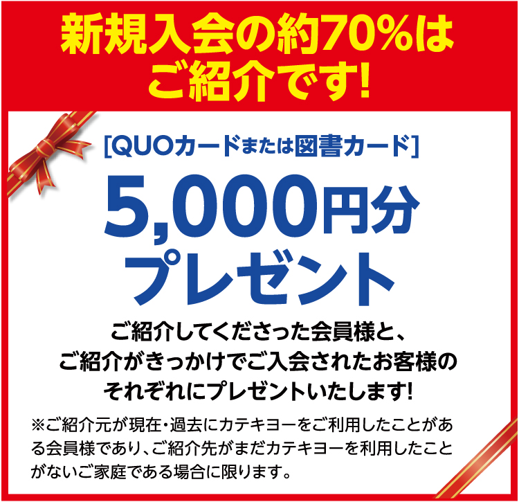 新規入会の約70%はご紹介です！