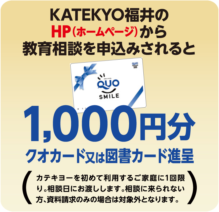 KATEKYO福井のHPから教育相談を申込みされると1,000円分クオカード又は図書カード進呈