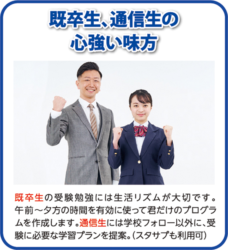 既卒生、通信生の強い味方