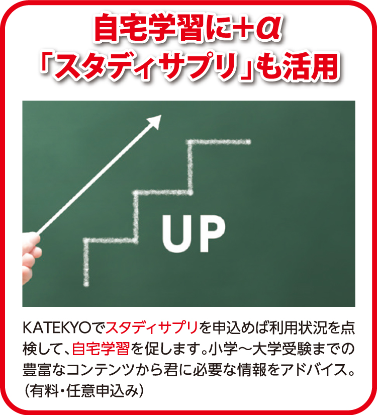 自宅学習に＋α「スタディサプリ」も活用